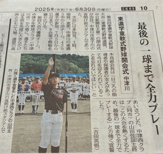 第48回東濃学童軟式野球大会開幕